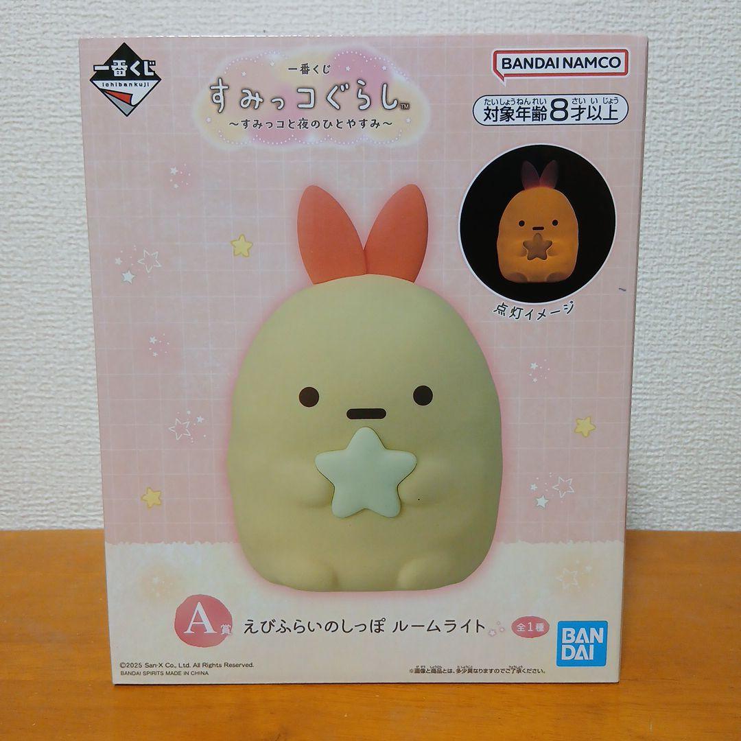 一番くじ すみっコぐらし ～すみっコと夜のひとやすみ～ A賞 えびふら
