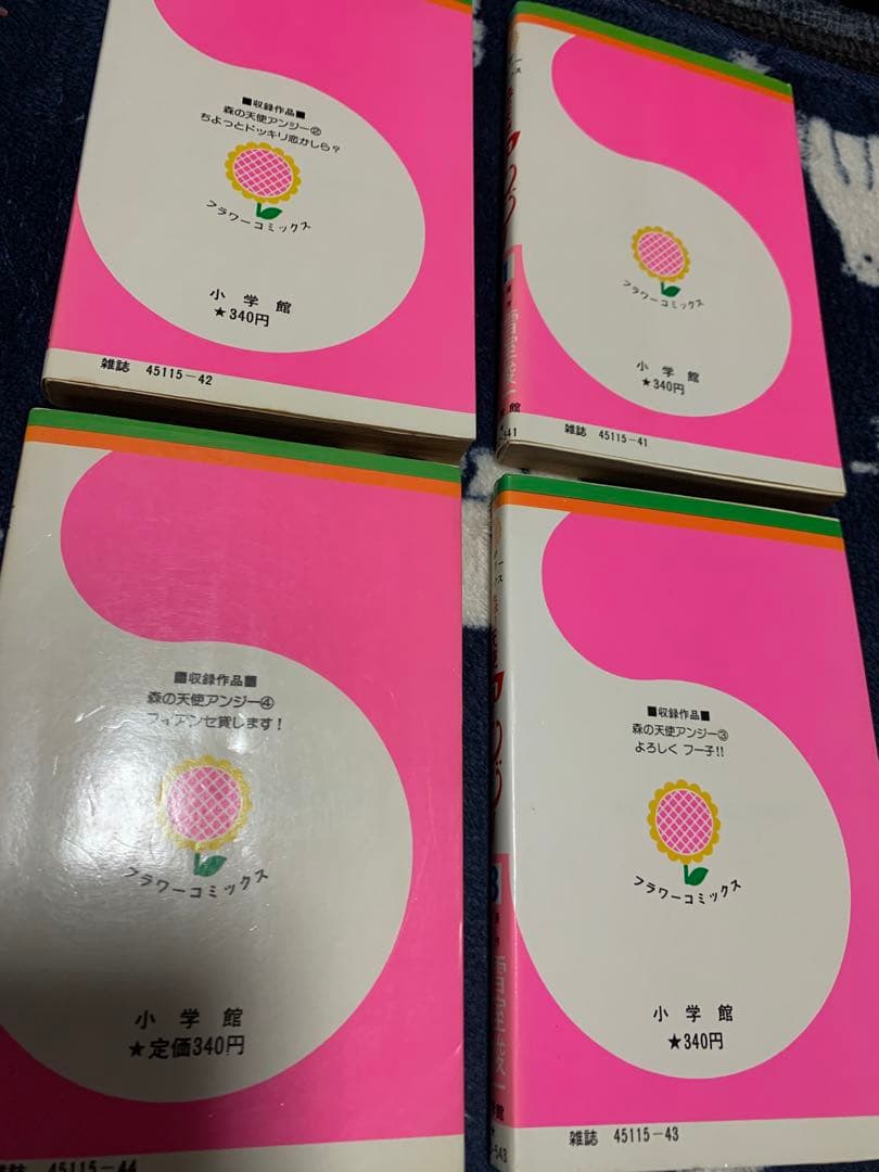 森の天使アンジー　全4巻セット　全初版