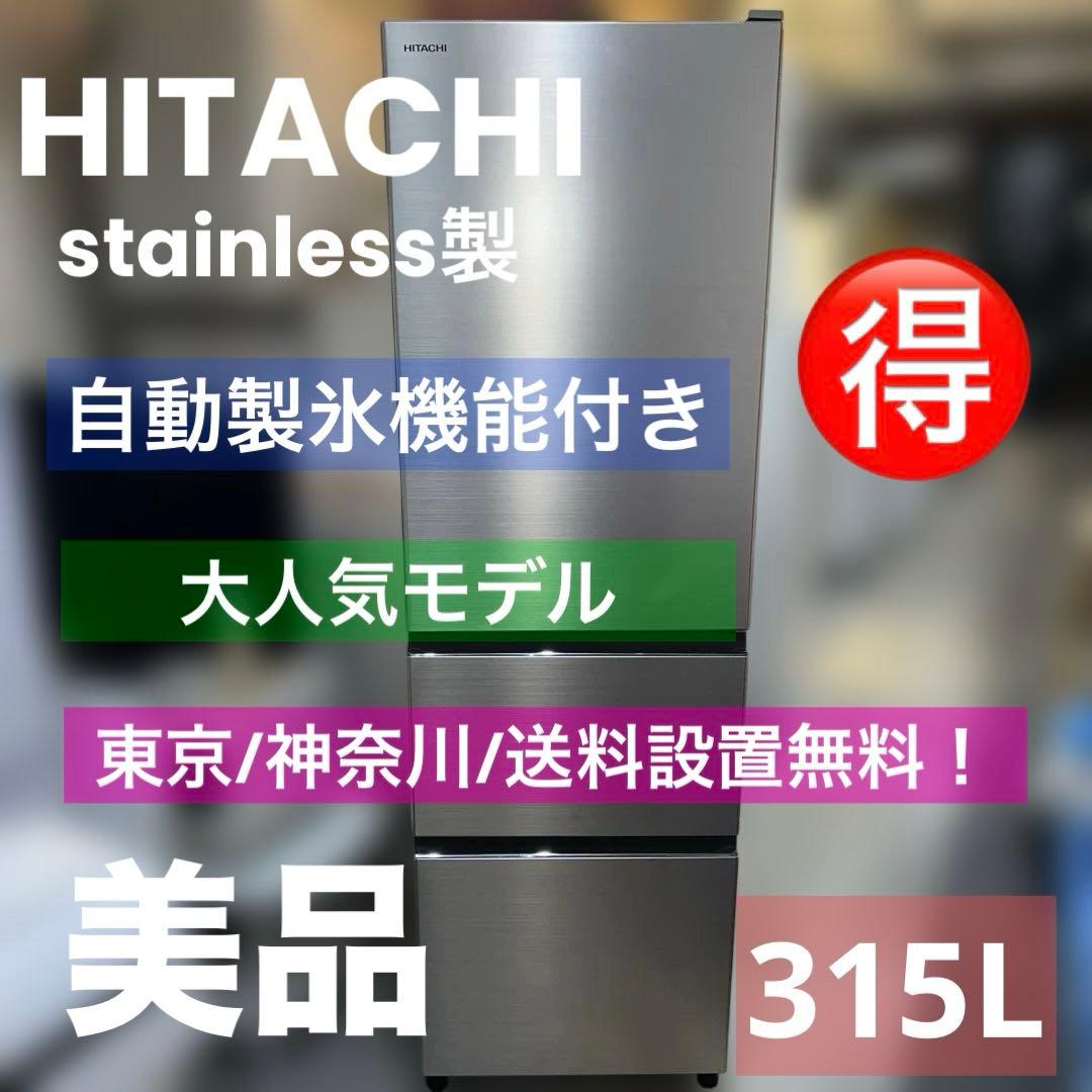 ⭐︎HITACHI/日立/R-V32KV/自動製氷/stainless製/冷蔵庫 ⭐︎HITACHI/日立/R-V32KV/自動製氷/stainless製/冷蔵庫 日立 R-V32KV