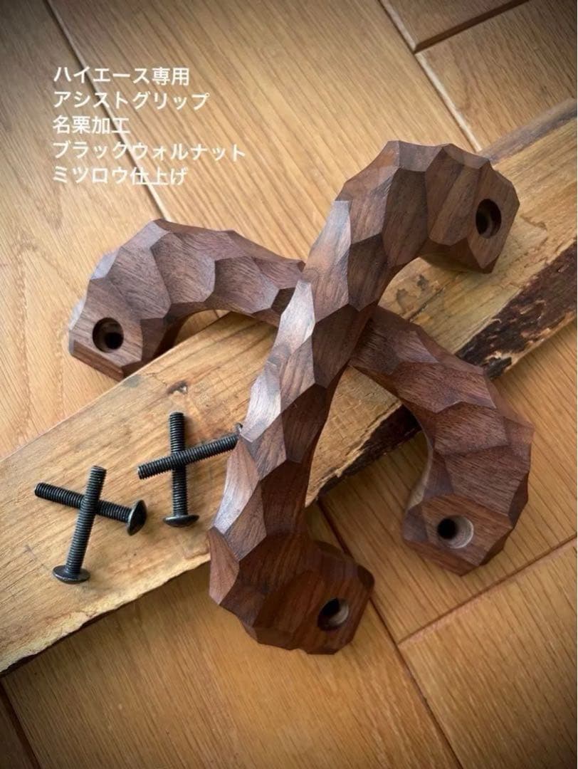 アシストグリップ　39本目！！名栗加工　超絶極上激渋品　ハイエース専用 2本セット アシストグリップ 13本目 名栗加工 超絶極上激渋品