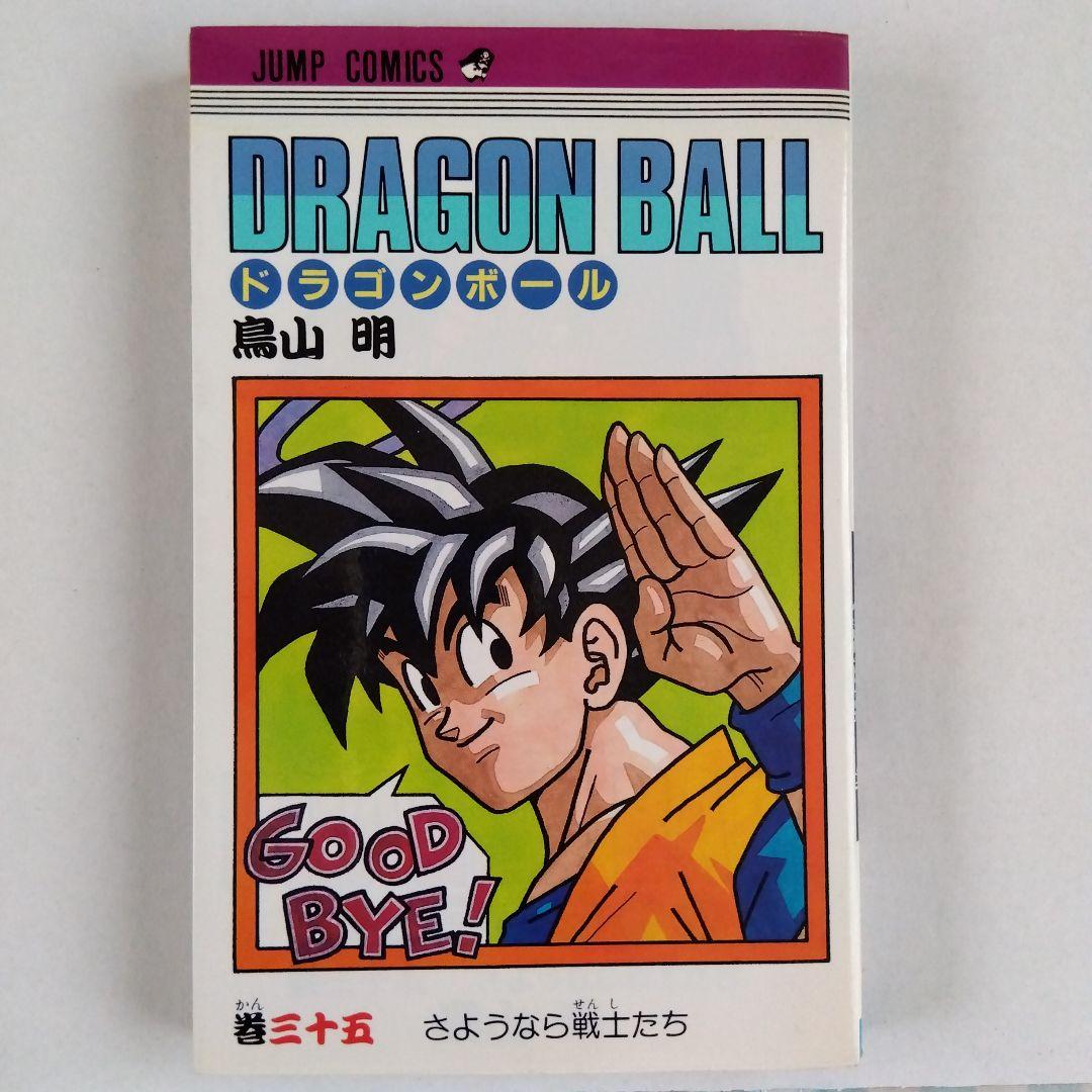 鳥山明 ドラゴンボール 35巻 初版 旧装版 - メルカリ