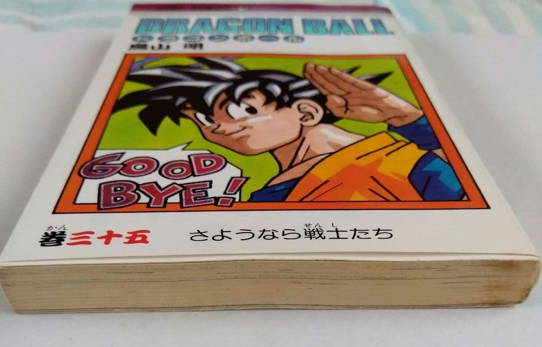 鳥山明 ドラゴンボール 35巻 初版 旧装版 - メルカリ