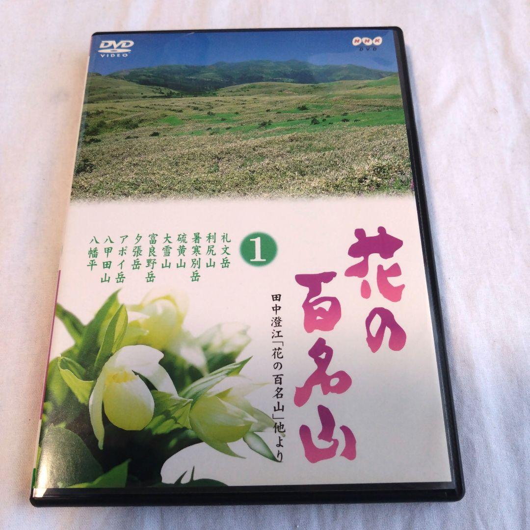 花の百名山 DVD 全10巻セット 未開封あり