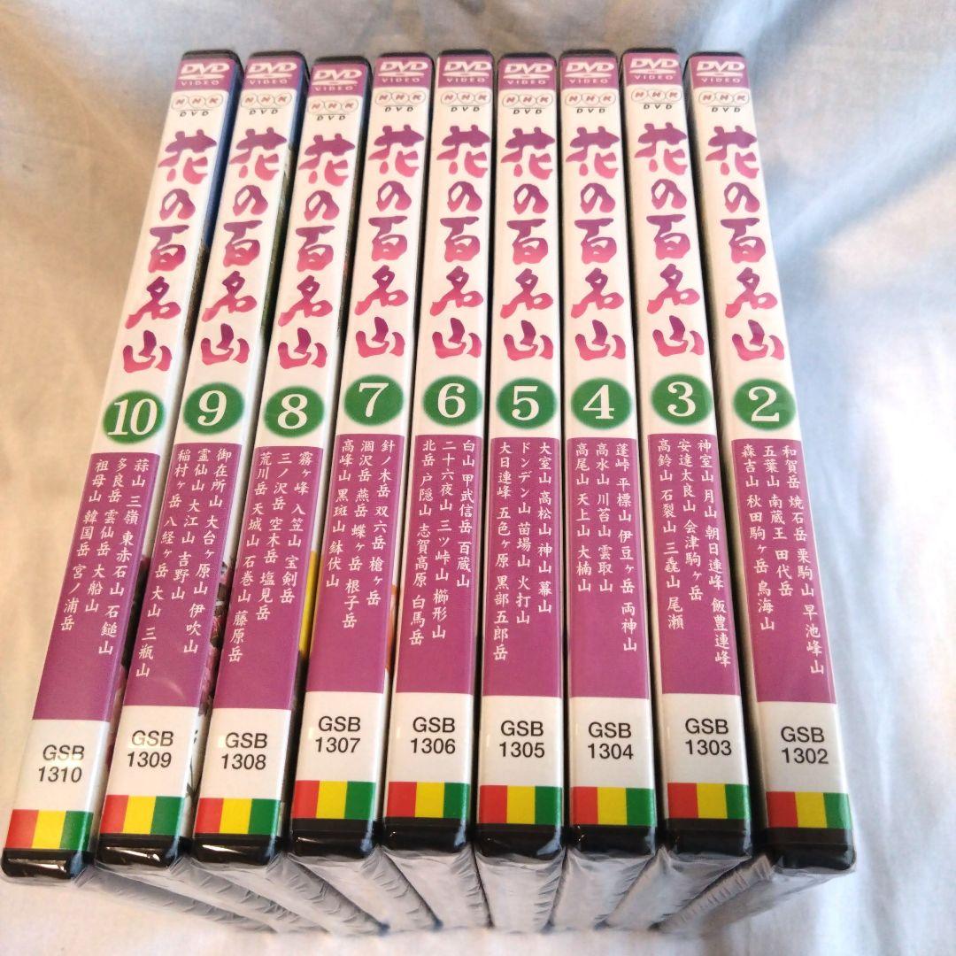 花の百名山 DVD 全10巻セット 未開封あり