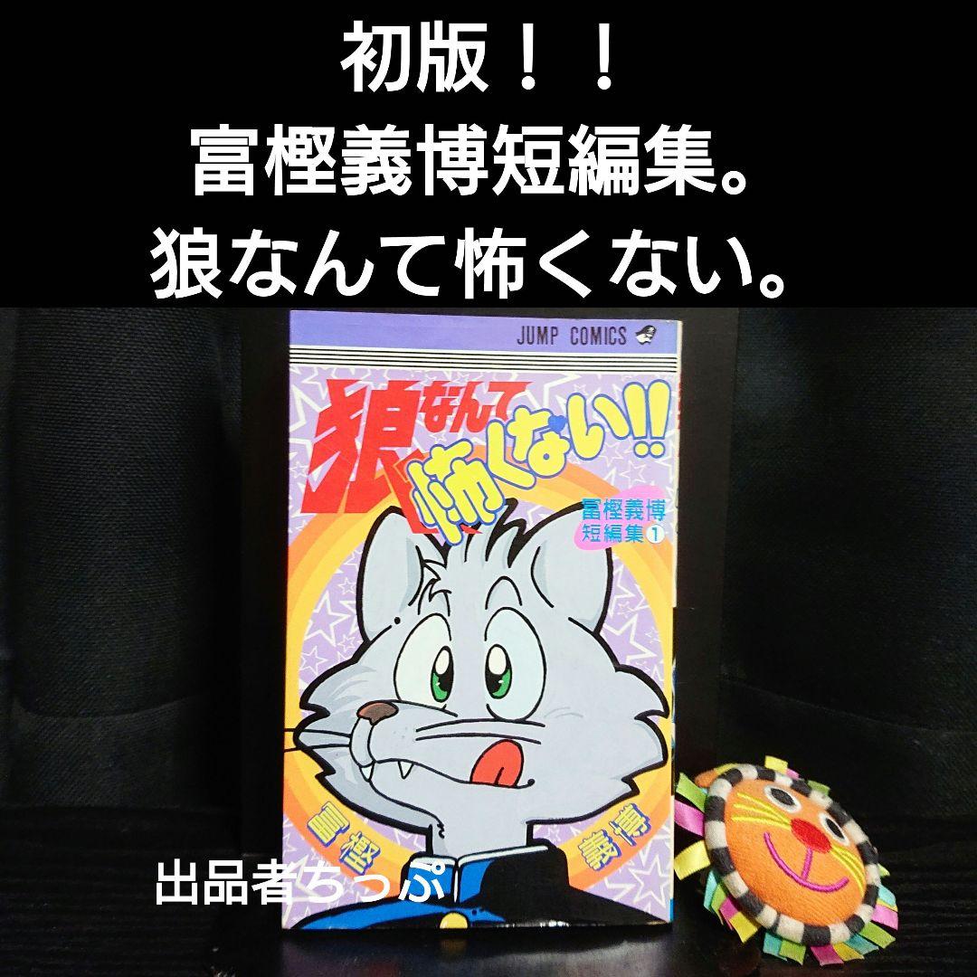 全巻初版！冨樫義博作品セット。ハンターハンター、幽遊白書、狼なんて