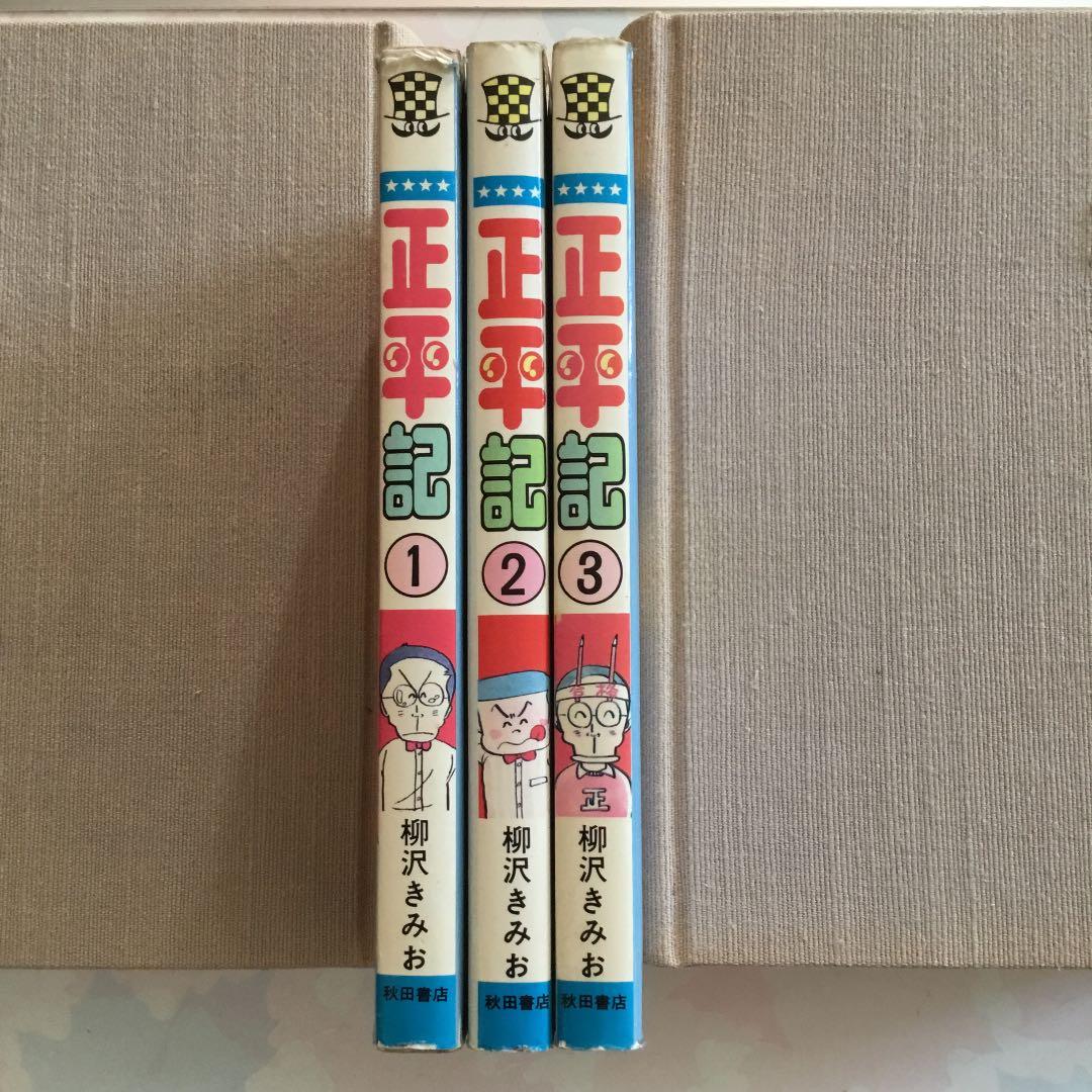 やる気　出る　全巻揃　浪人　宅浪　受験　入試　予備校　医学部　正平記　柳沢きみお