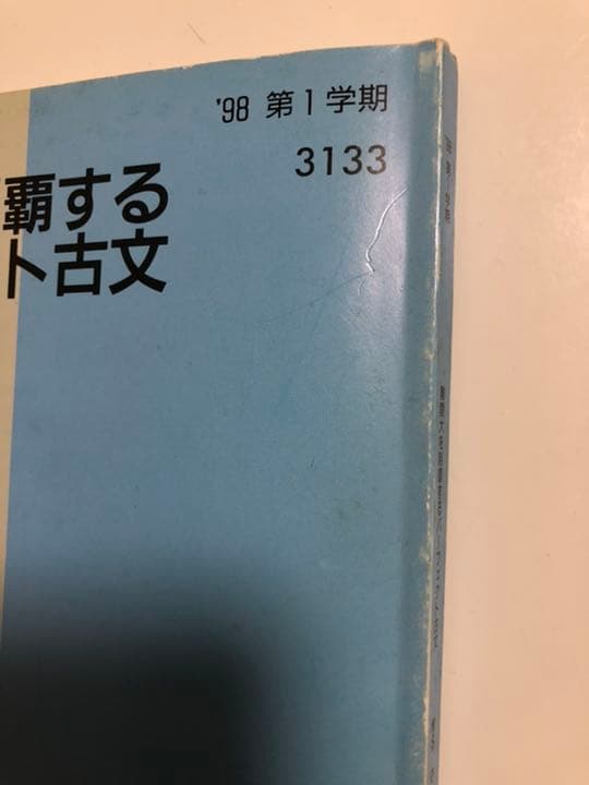 代ゼミテキスト　椎名守　難関大を制覇するパーフェクト古文　1998年第1学期
