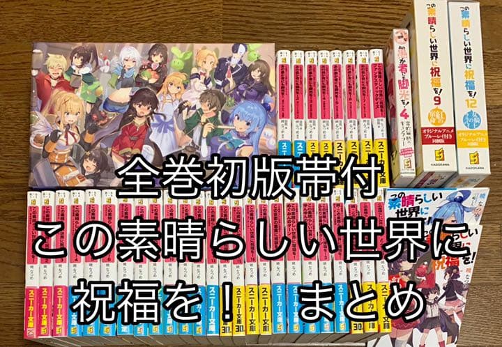 全巻初版帯付 この素晴らしい世界に祝福を! 全巻セット 収納BOX 特典