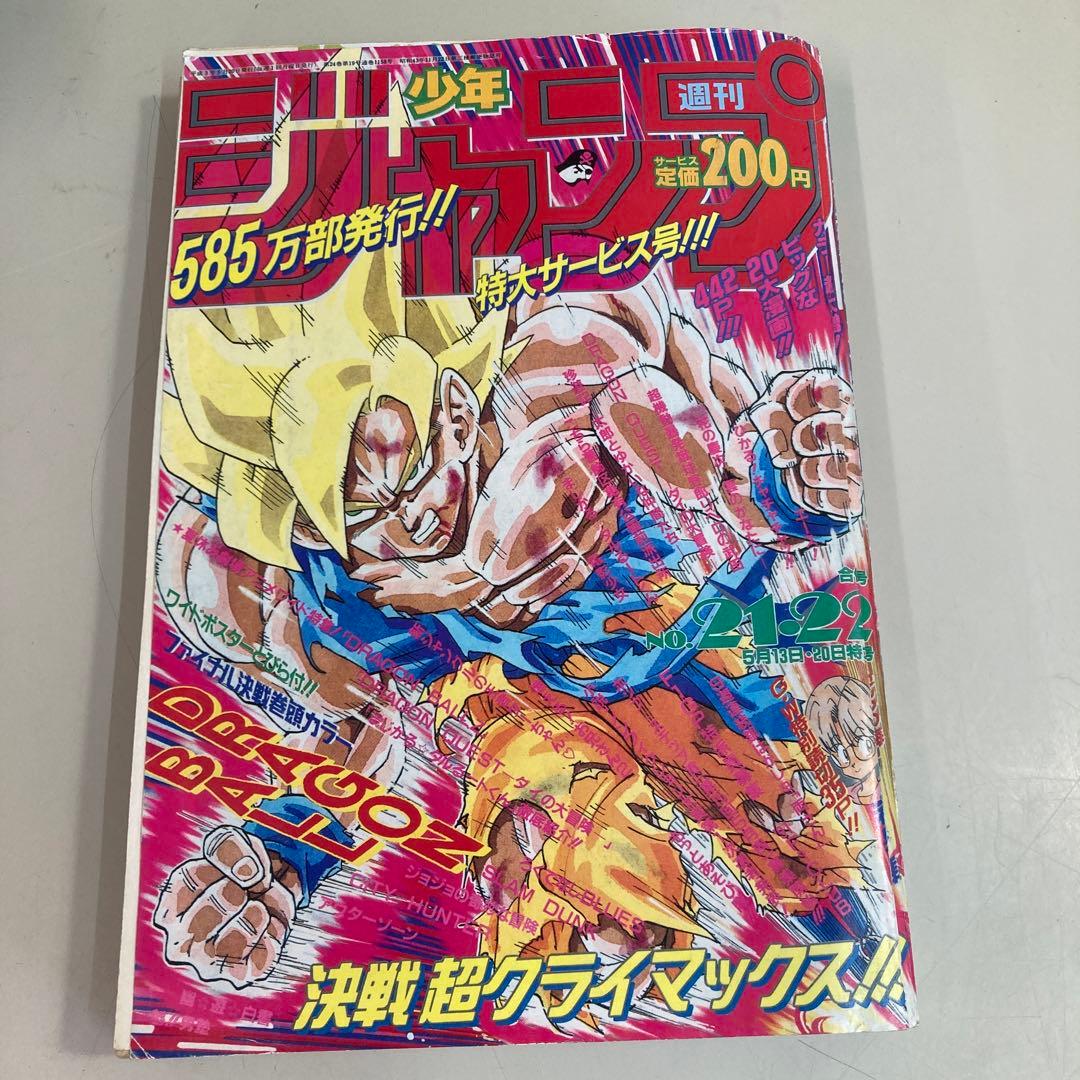 復刻版 週刊少年ジャンプ 1991年 No.21・22号 DRAGON BALL - メルカリ
