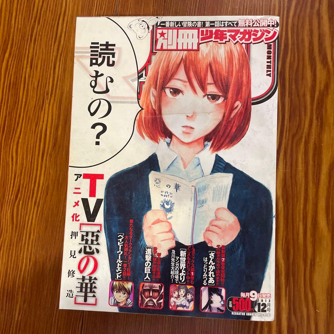別冊少年マガジン 2012 進撃の巨人　アラスラーン戦記　悪の華　12月号 別冊少年マガジン 2012 進撃の巨人 アラスラーン戦記 悪の華 12月号