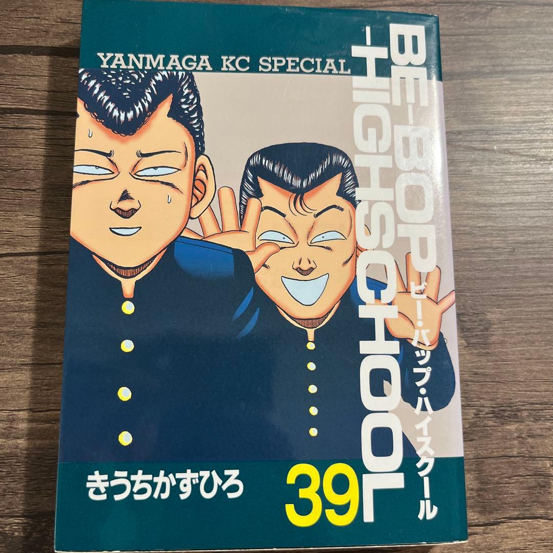 ビーバップハイスクール39巻【初版】Be-bop-highschool 39 初版BE-BOP-HIGHSCHOOL39巻ビーバップハイスクールきうちかずひろ