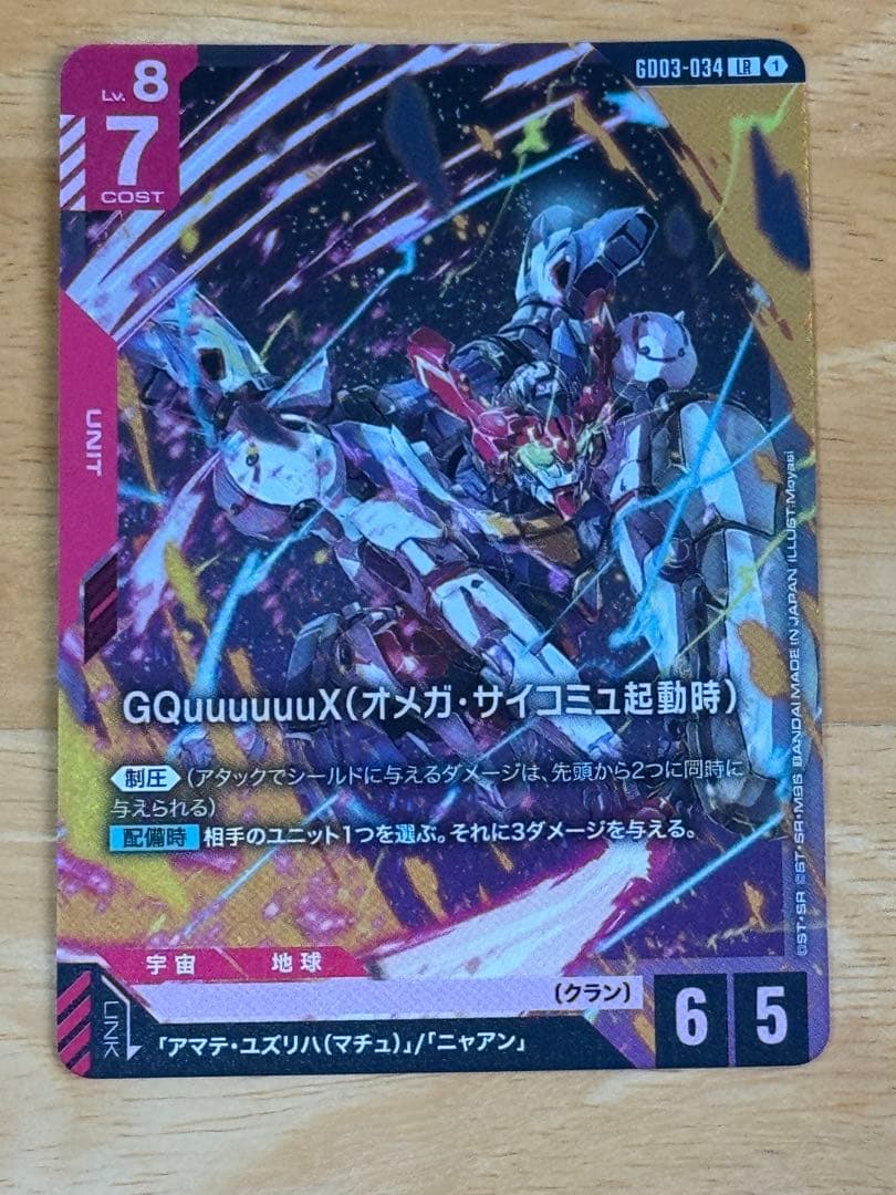 ガンダムカードゲーム GQuuuuuuX (オメガ・サイコミュ起動時) LR