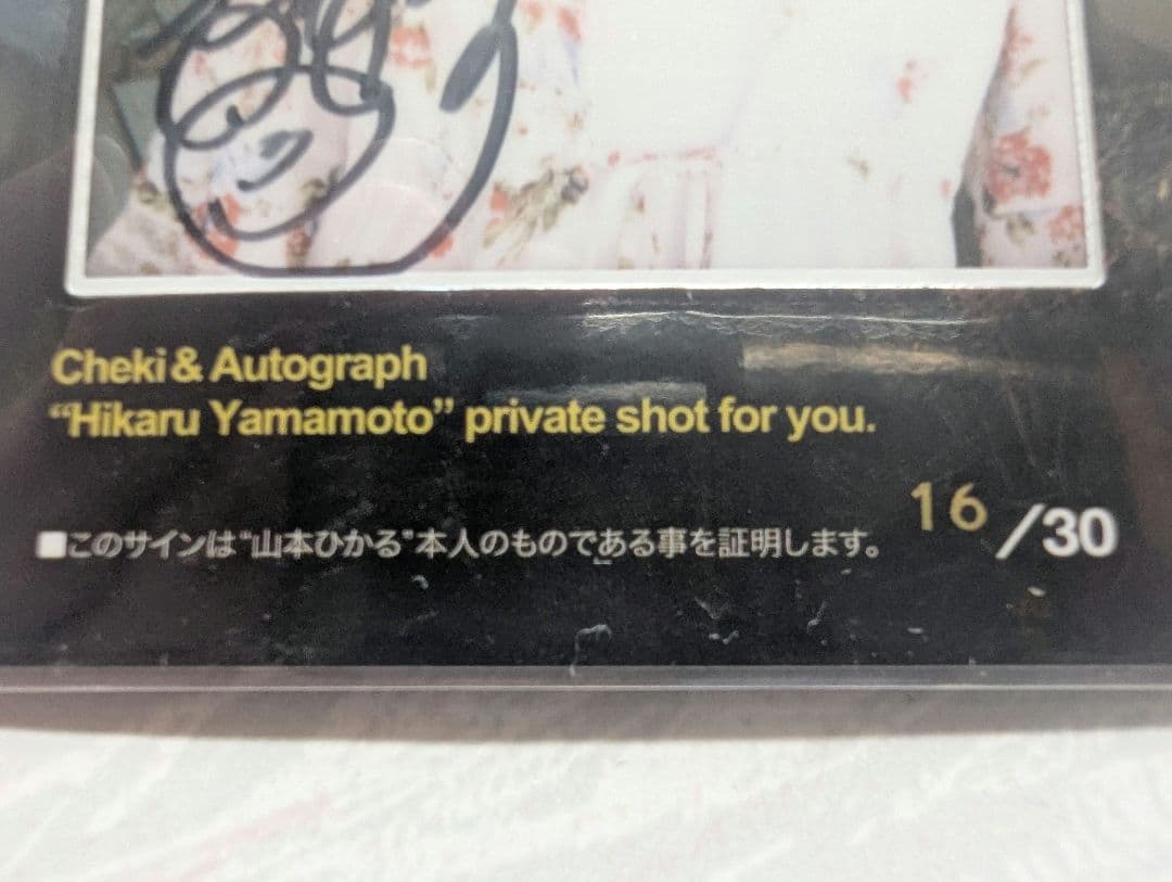 山本ひかる サイン入りチェキカード 16/30 - メルカリ