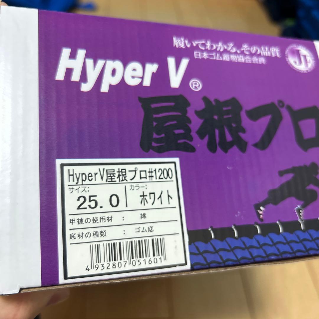 3足セット　屋根プロ　ハイパーV シューズ　ホワイト　25.0cm