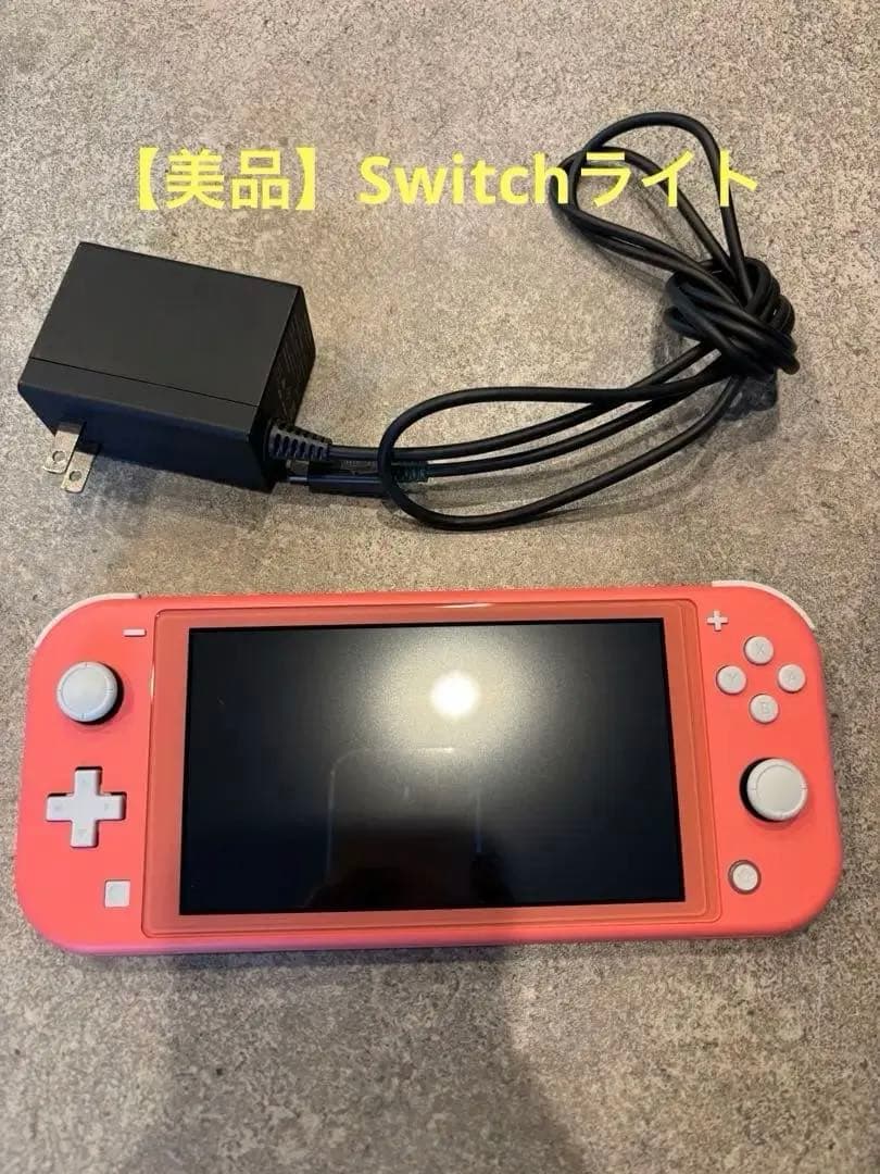 【美品】Nintendo Switch Lite コーラル 本体 アダプター付 任天堂 Nintendo Switch Lite コーラル Nintendo Switch Nintendo