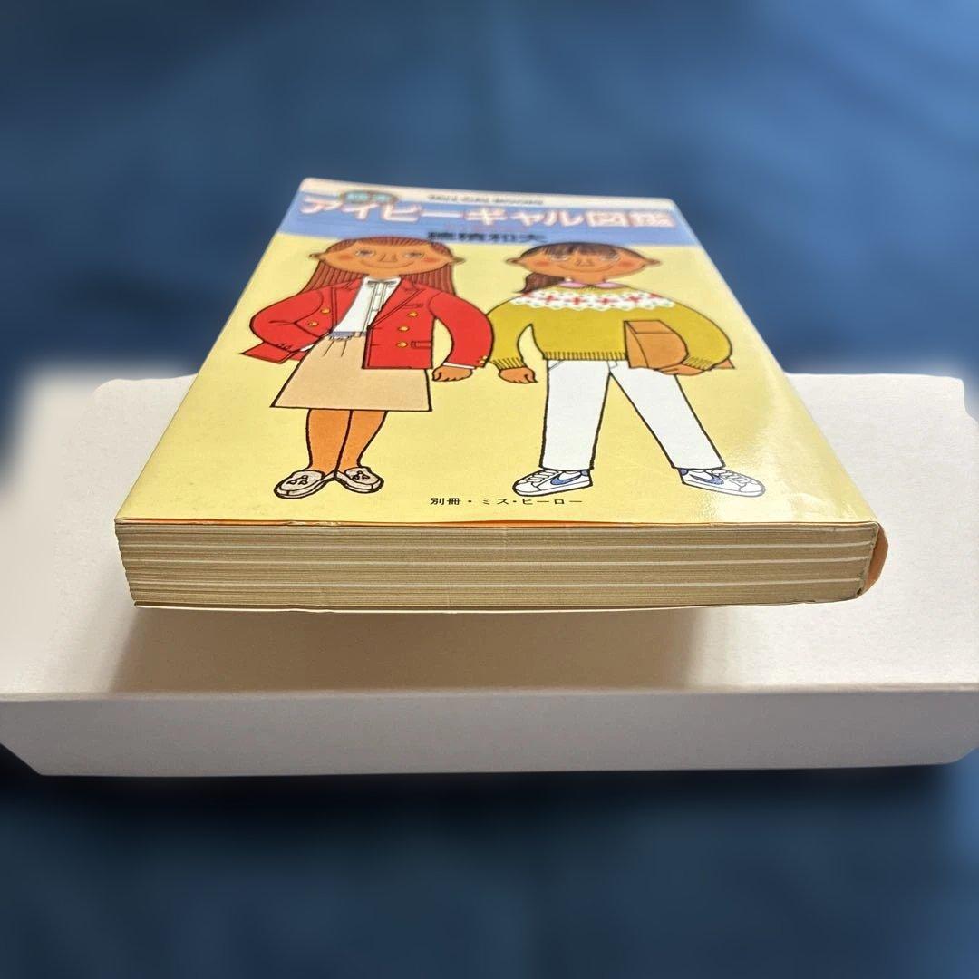 絵本アイビーギャル図鑑 穂積和夫 著 - メルカリ