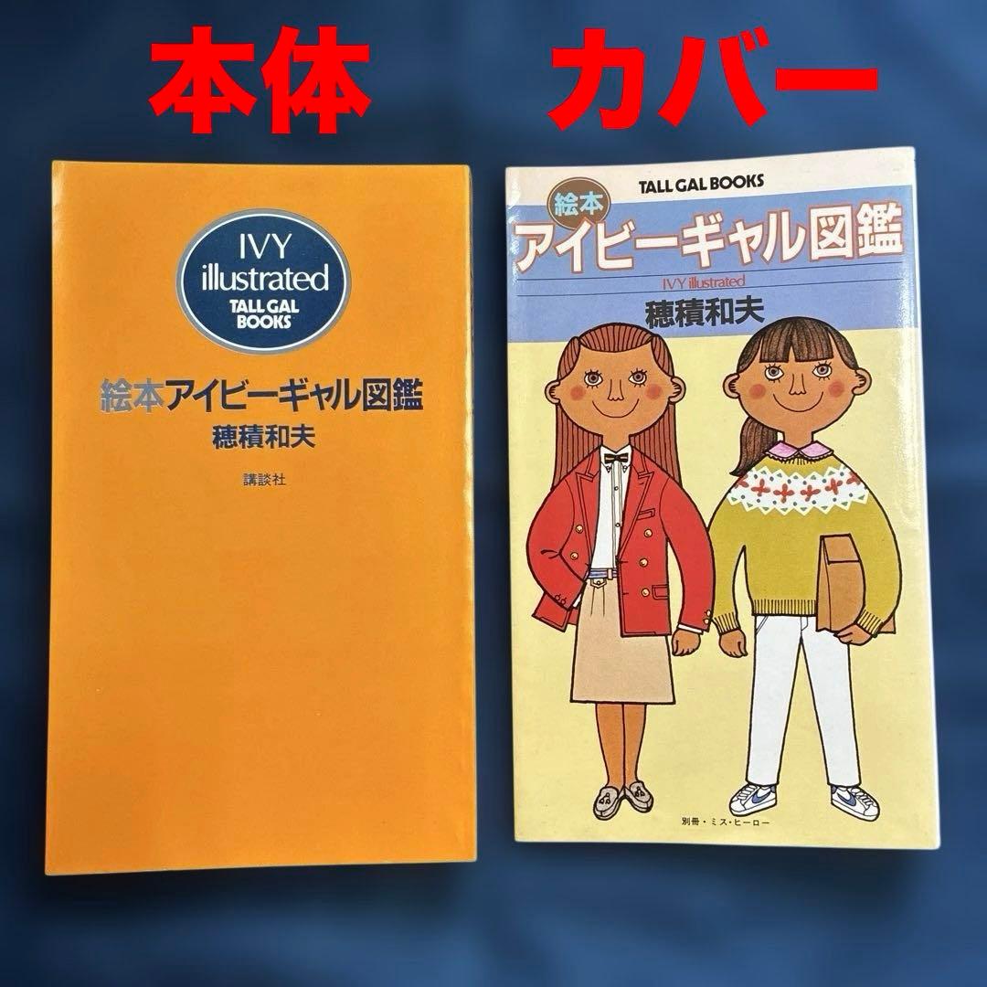 絵本アイビーギャル図鑑 穂積和夫 著 - メルカリ