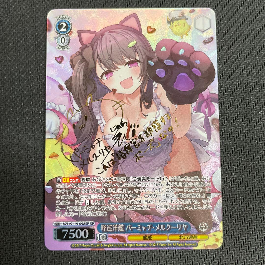 ヴァイス アズールレーン 軽巡洋艦 パーミャチ・メルクーリヤ SP サイン 2026年最新】メルクーリヤ spの人気アイテム - メルカリ