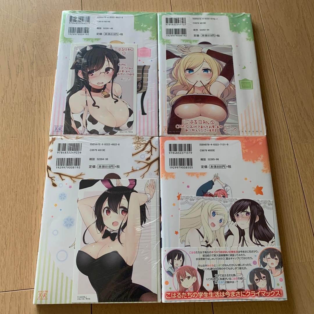 こはる日和。 4巻セット　特典付き