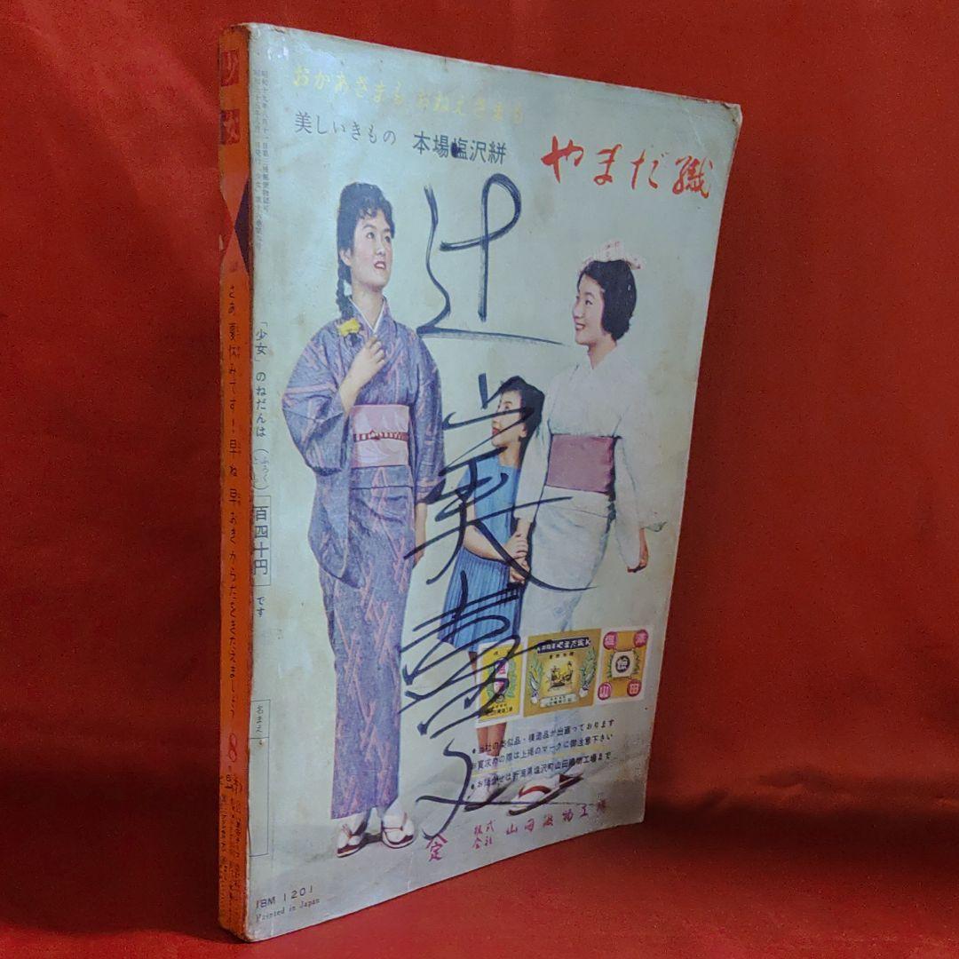 少女 昭和35年8月1日発行 プリンセスアン○橋田寿賀子・高橋真琴