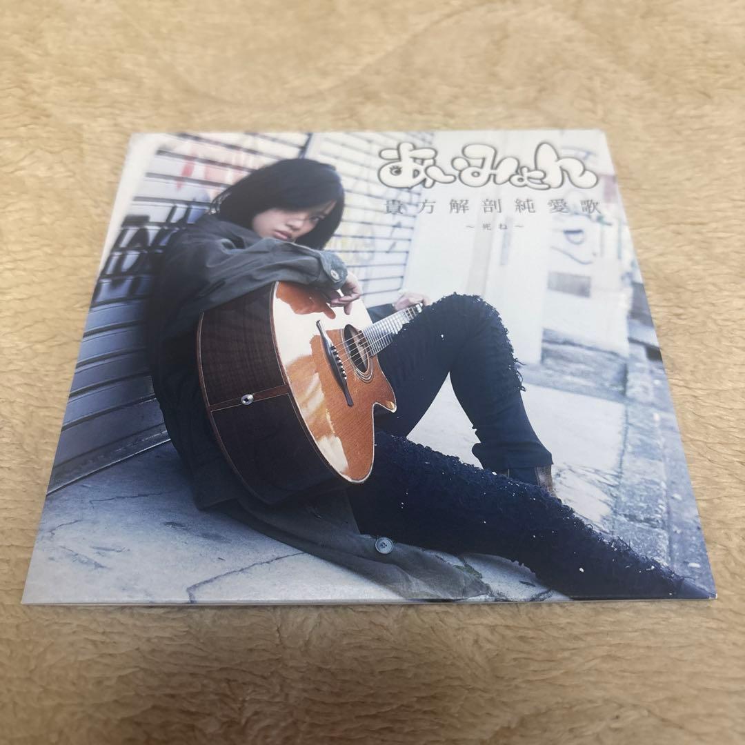 ★超レア★あいみょん　貴方解剖純愛歌 〜死ね〜 CD Amazon.co.jp: 廃盤 あいみょん 貴方解剖純愛歌～死ね～ CD 希少