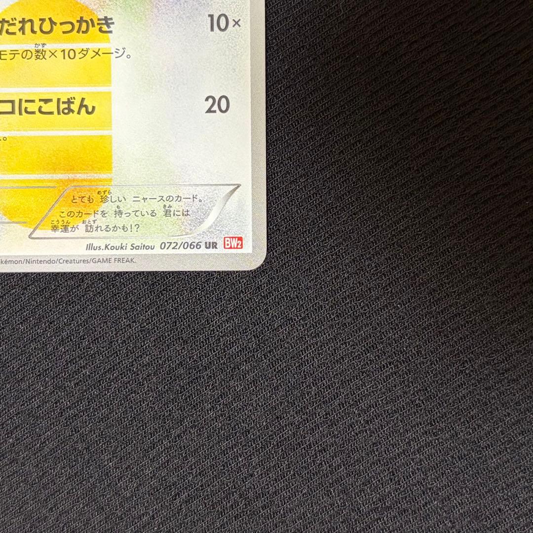 14/0554 美品 ニャース UR BW2 072/066 - メルカリ