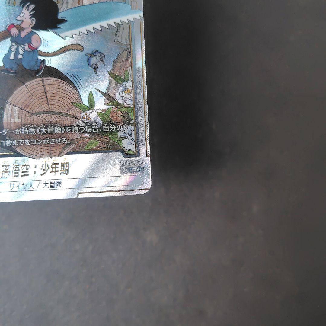 孫悟空：少年期 SB01-053 R パラレル マンガブースター - メルカリ