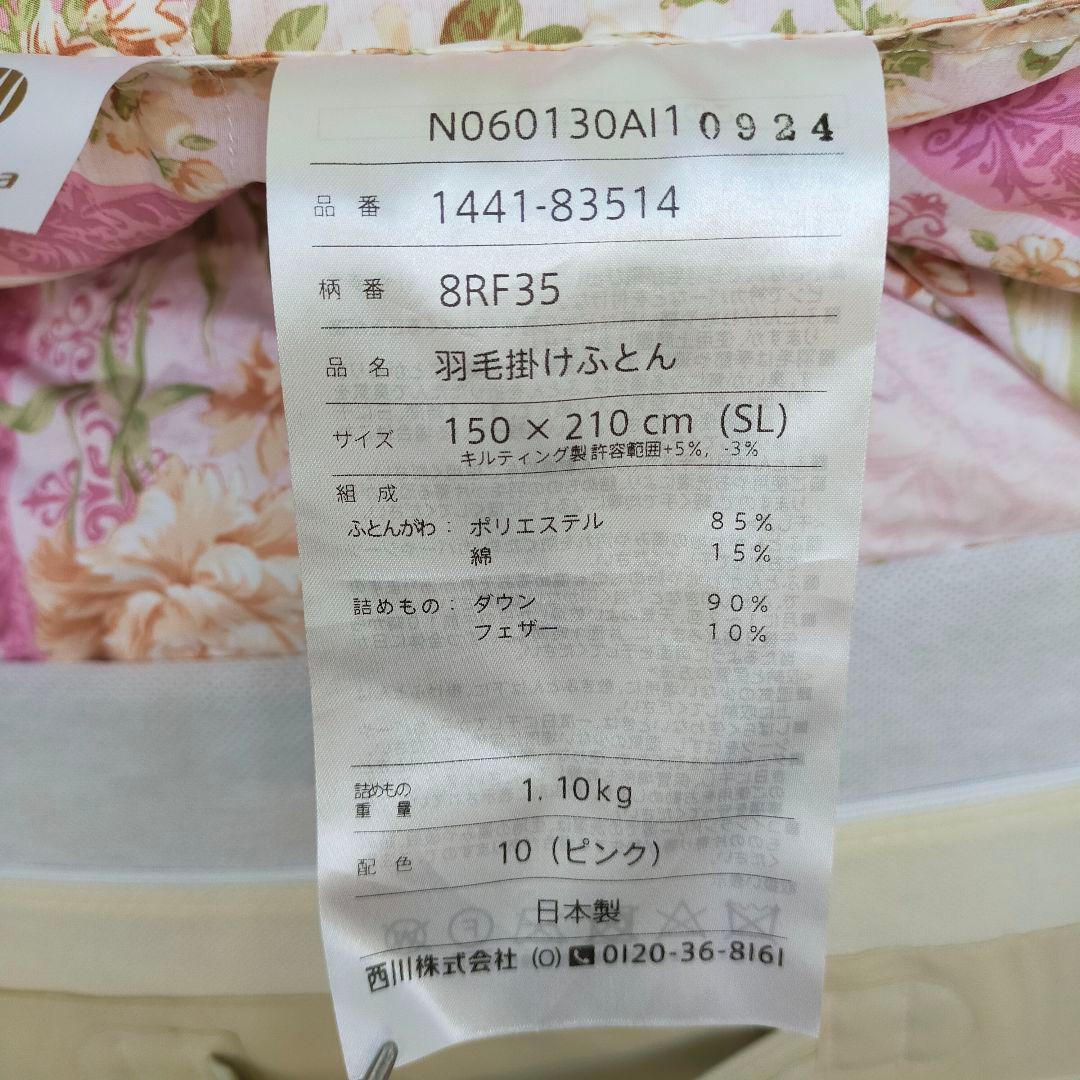 西川　日本製　SL　高級羽毛布団　ダウン90%　1.1kg