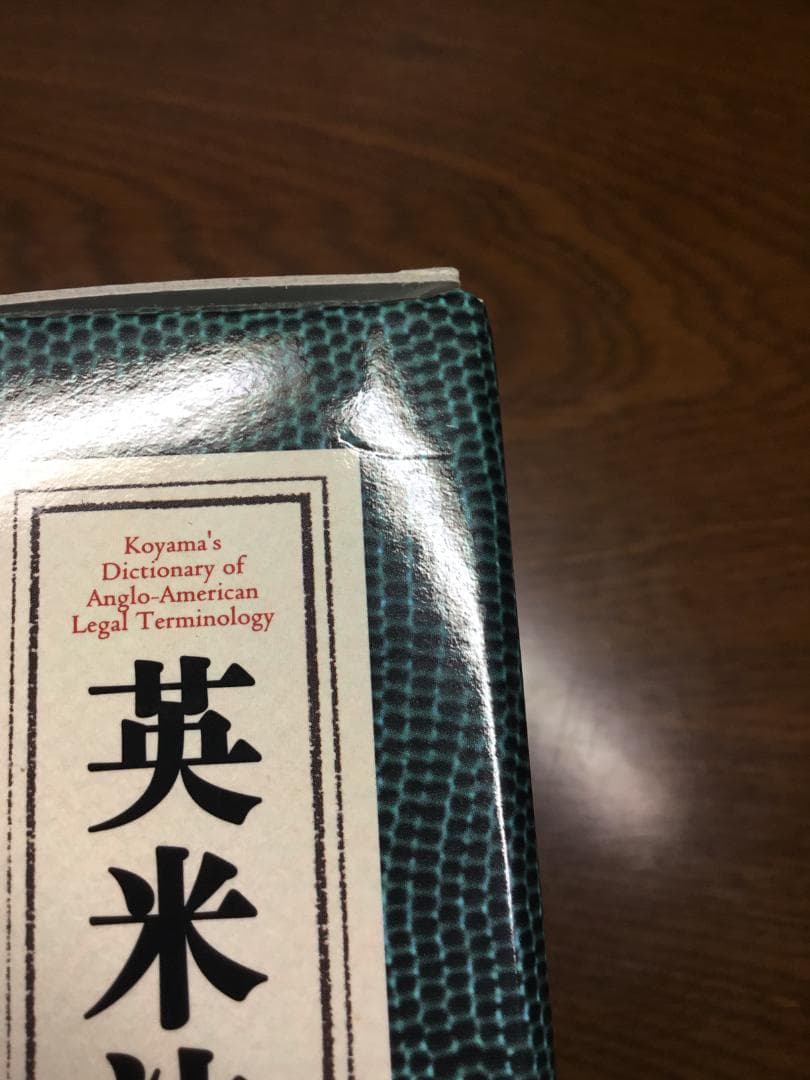 値下げ】英米法律語辞典 小山 貞夫編著 研究者：匿名配送 - メルカリ