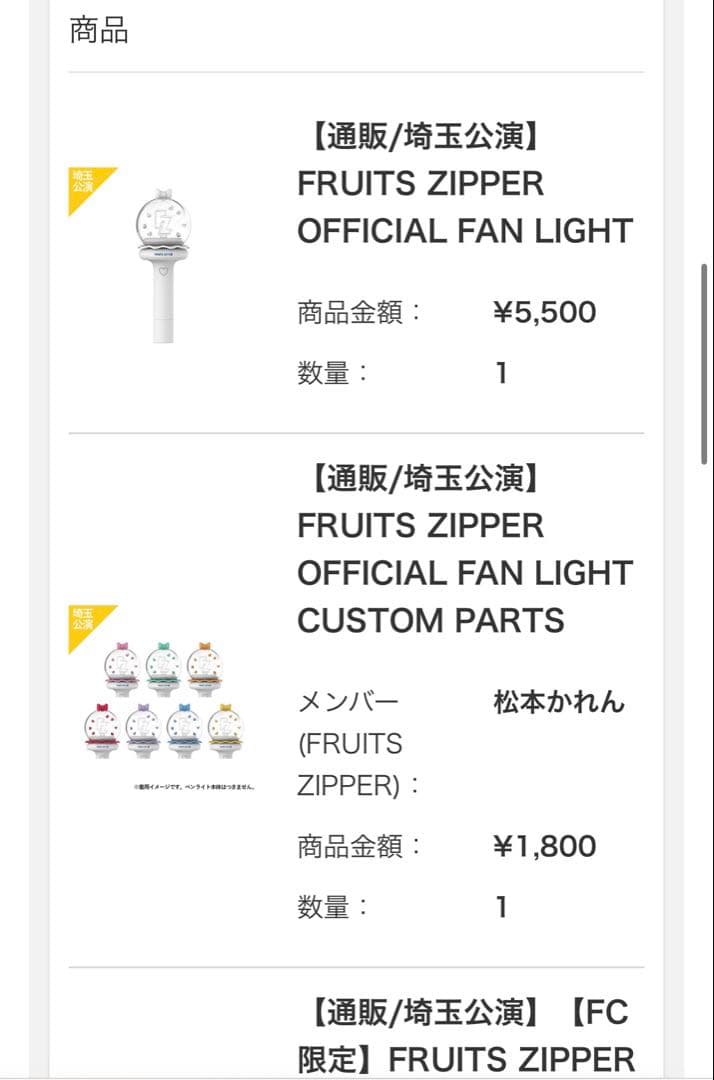 値下げ！FRUITS ZIPPER オフィシャルグッズ 松本かれん まとめ売り