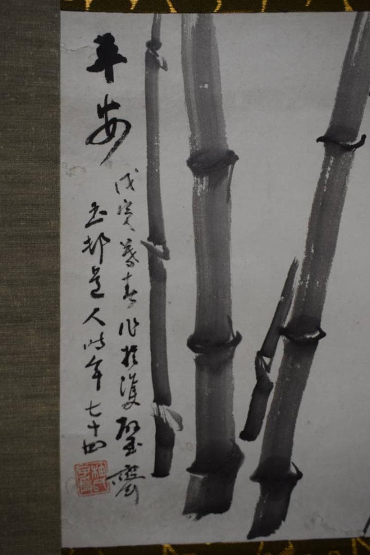 真作/玉邨/竹画賛/布袋屋掛軸HJ-733