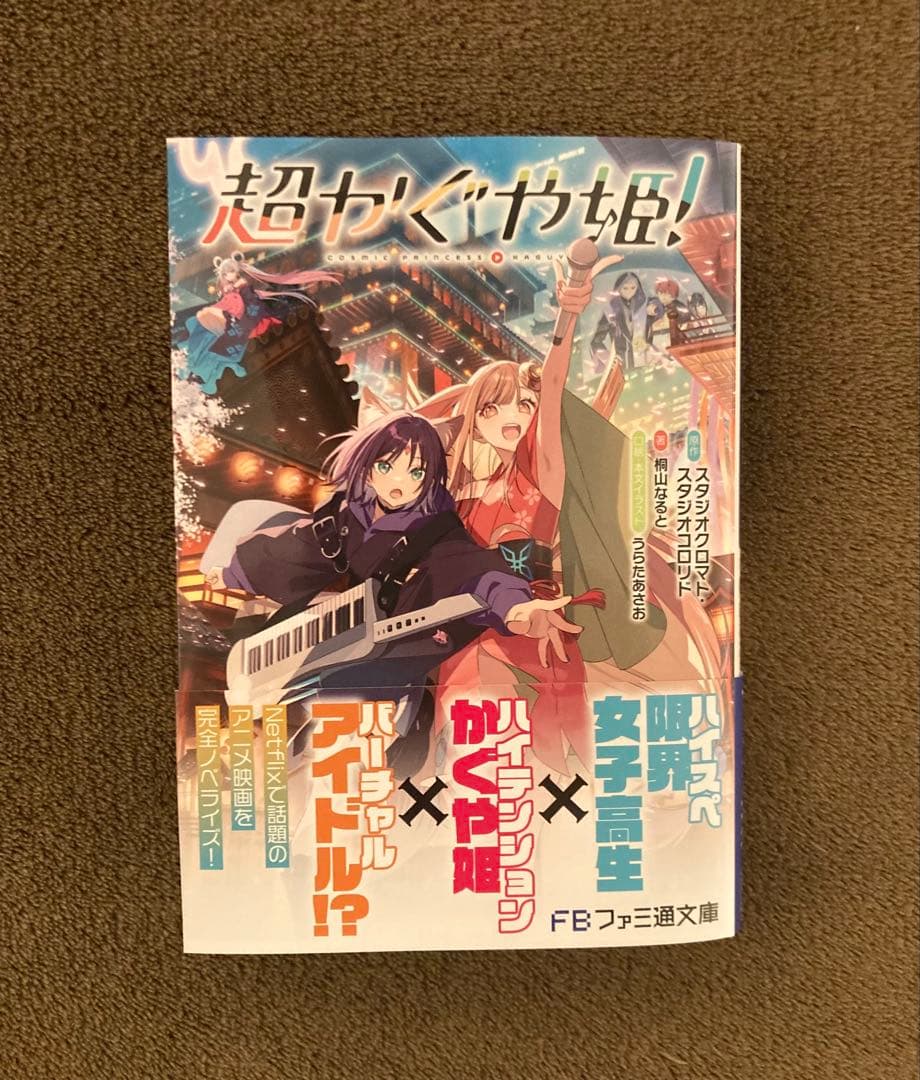 超かぐや姫! (ファミ通文庫) 新品未読 - メルカリ