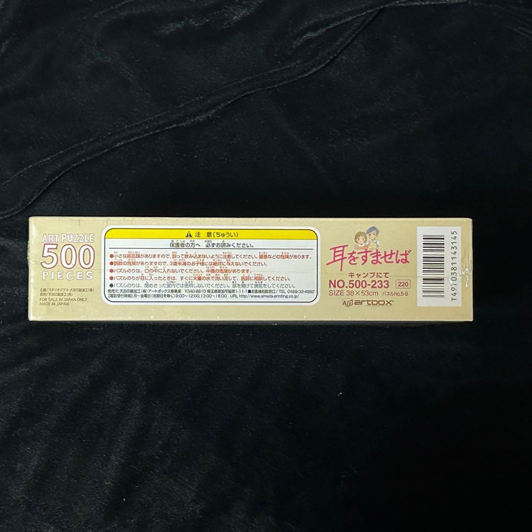 期間限定値下げ】耳をすませば ジグソーパズル 500ピース キャンプにて