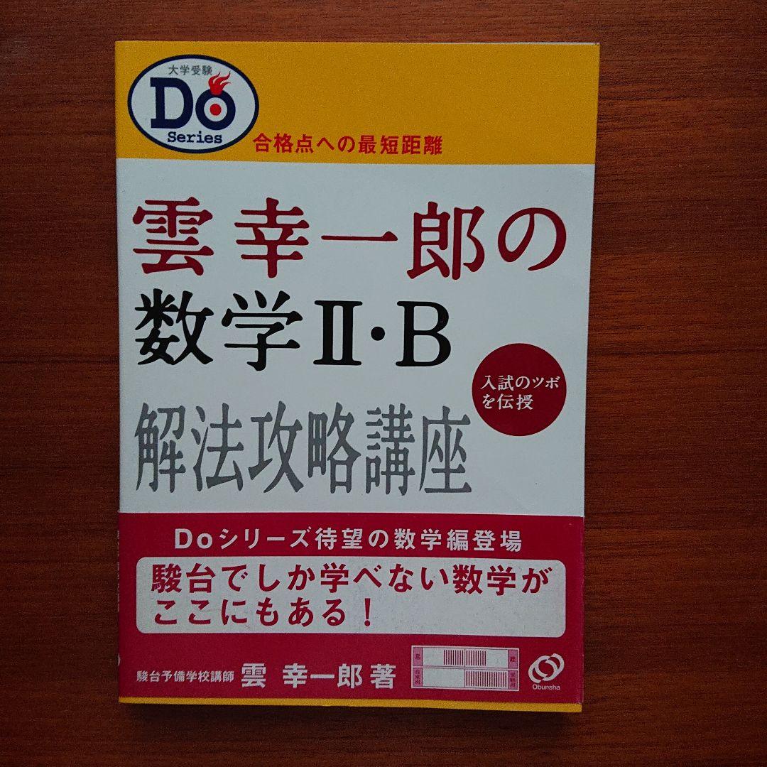 駿台#東大#京大#医学部 #雲幸一郎の数学2・B解法攻略講座 - メルカリ