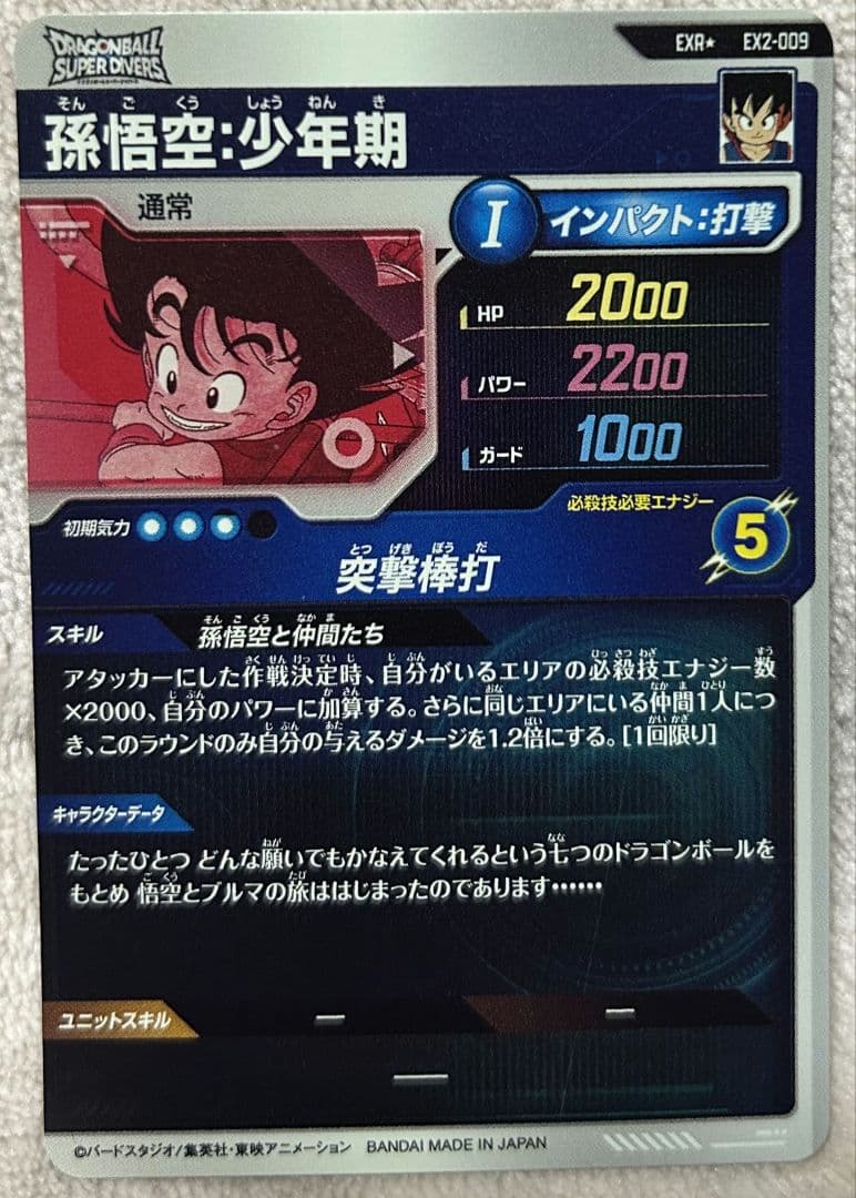 EX2-009 孫悟空:少年期パラレル 初期傷あり - メルカリ