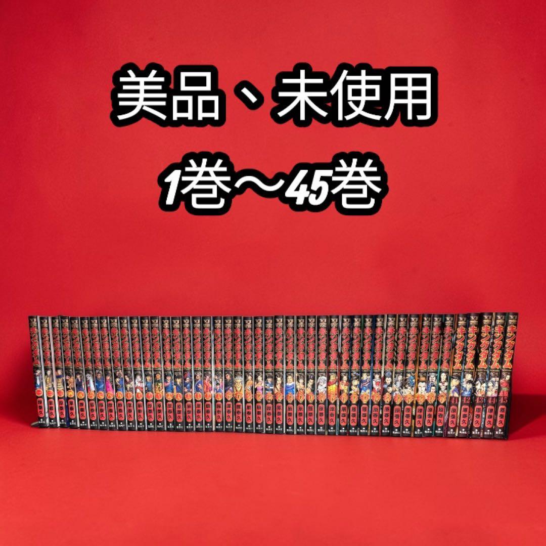 美品】 キングダム1〜45巻セット - メルカリ