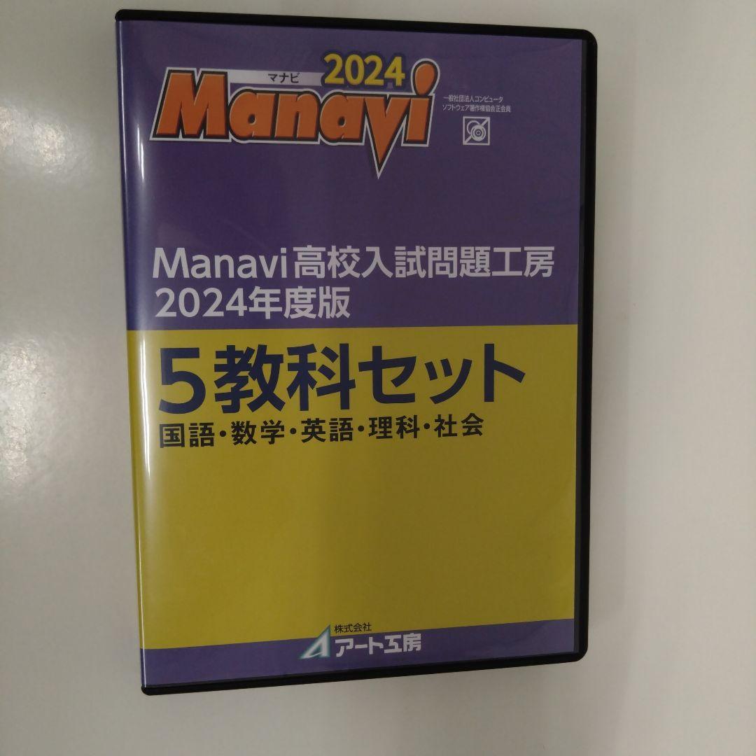Manavi 高校入試問題工房 2024年度版 Amazon.co.jp: Manavi高校入試問題工房2024年度版（DVD-ROM単年版
