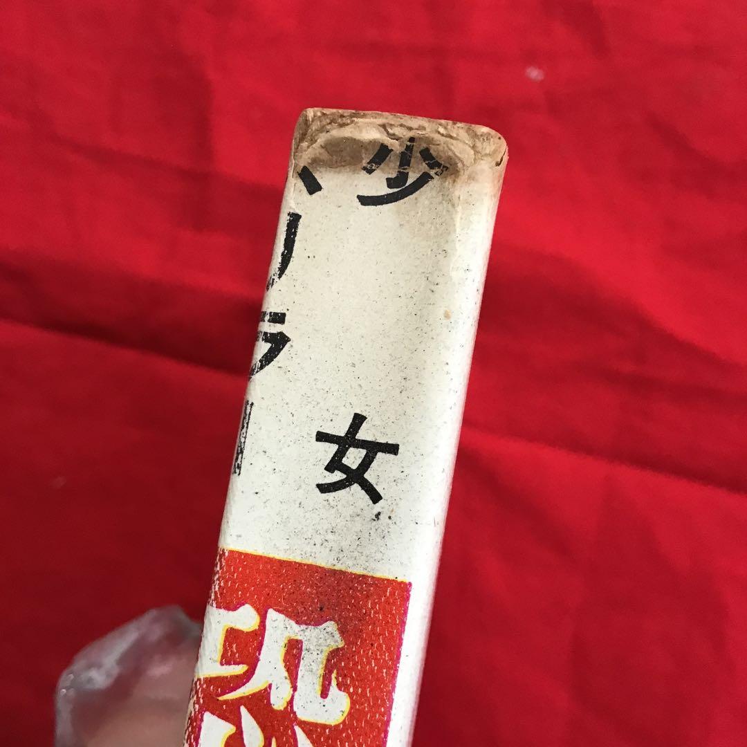 原やすみ( 別名 好美のぼる) 恐ろしき遺言