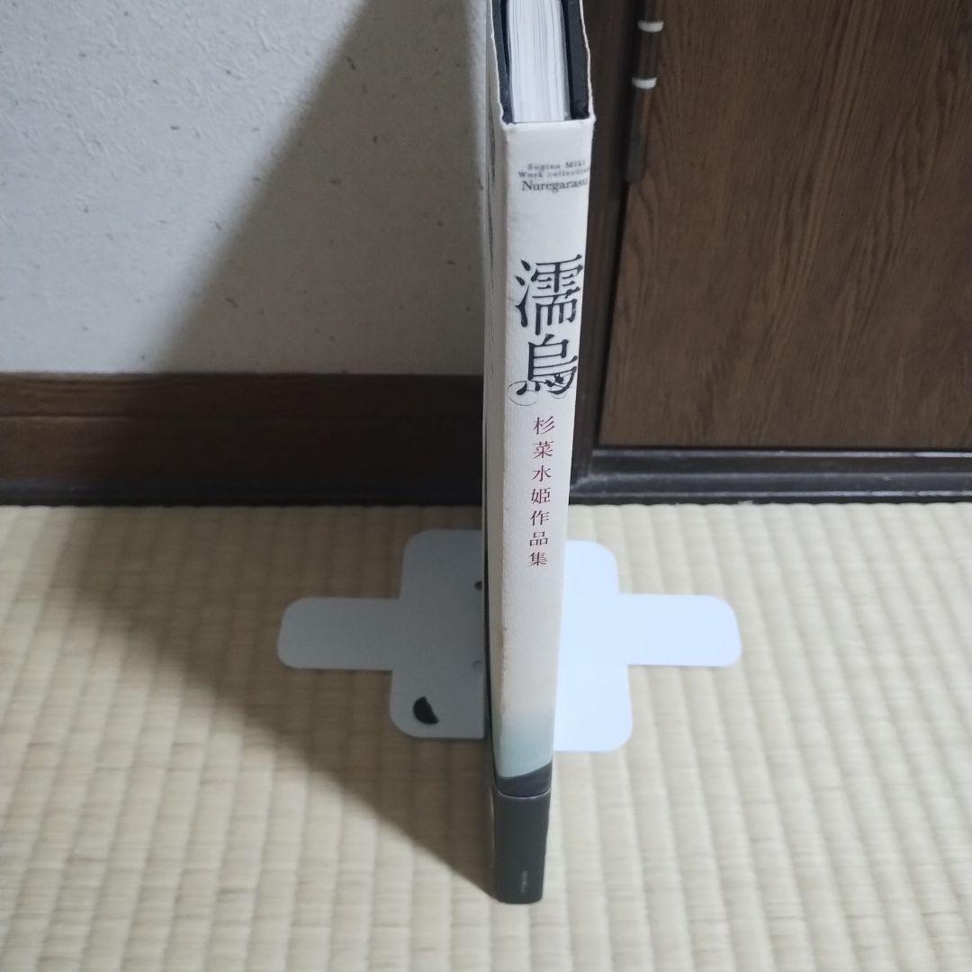 濡烏 : 杉菜水姫作品集
