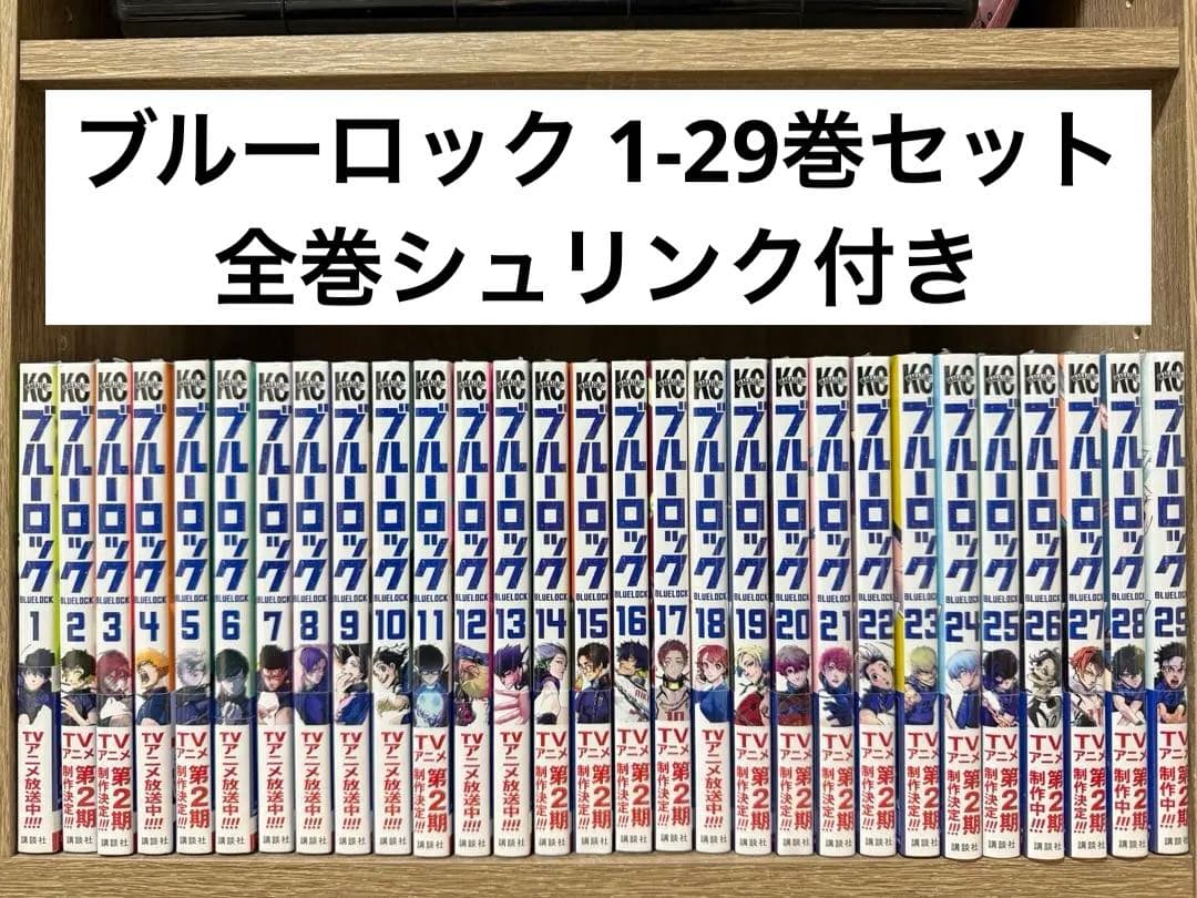 ブルーロック 1〜29巻 全巻シュリンク付き 楽天市場】【新品シュリンク】ブルーロック 1〜14巻セット 全巻 全巻