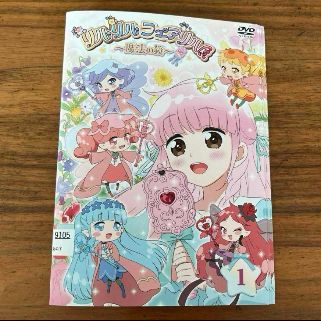 リルリルフェアリル（2期）魔法の鏡 DVD 全13巻 全巻セット - メルカリ