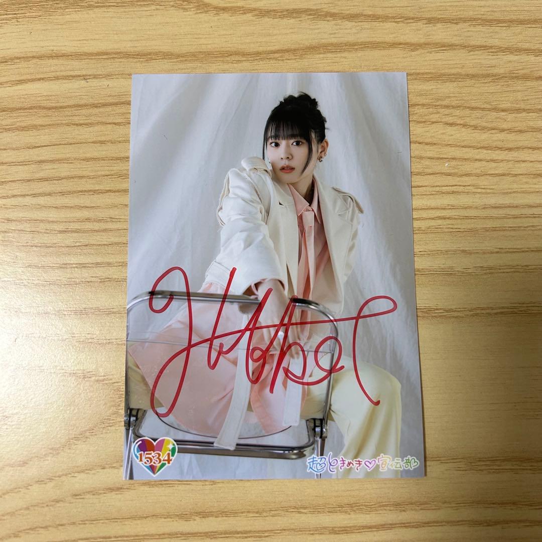 超ときめき宣伝部 坂井仁香 サイン入り生写真 - メルカリ