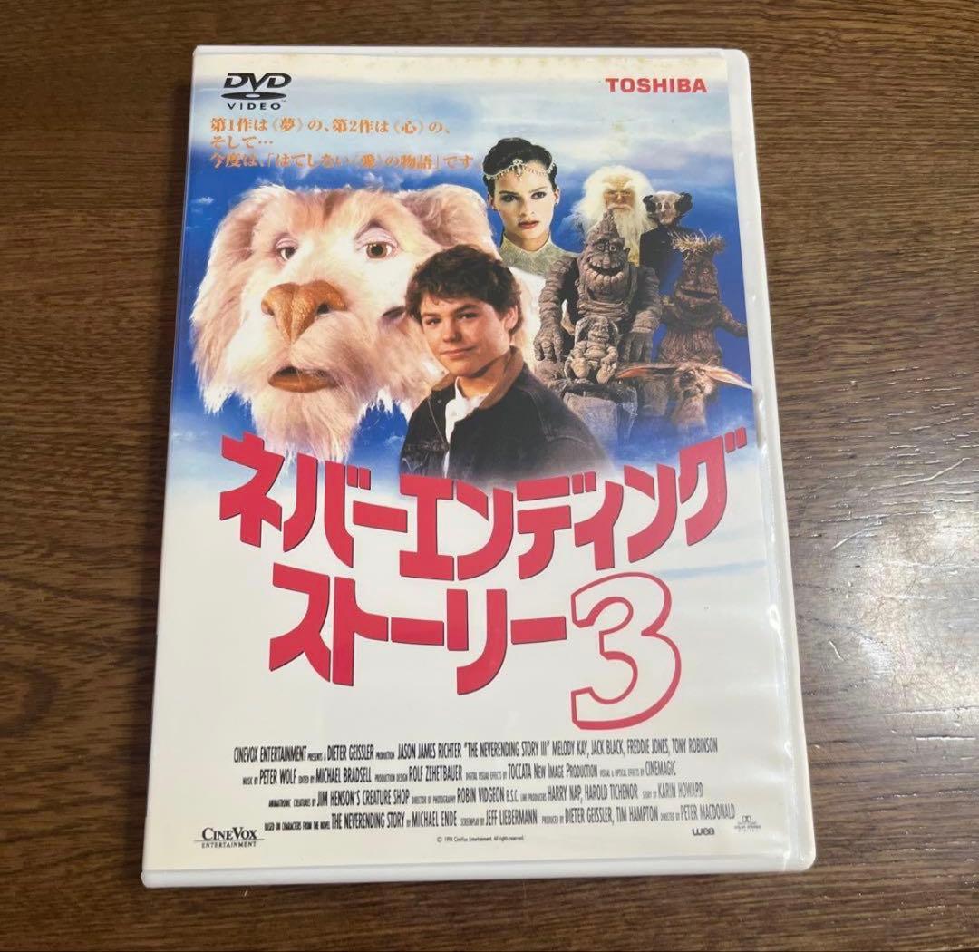 廃盤希少DVD。ネバーエンディング・ストーリー3('94米) nao様専用☆ ネバーエンディング・ストーリー3('94米) - メルカリ