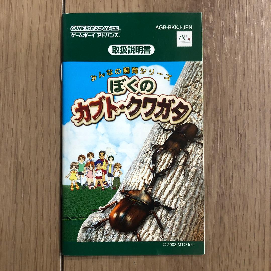 ゲームボーイアドバンス みんなの飼育シリーズ ぼくのカブト・クワガタ