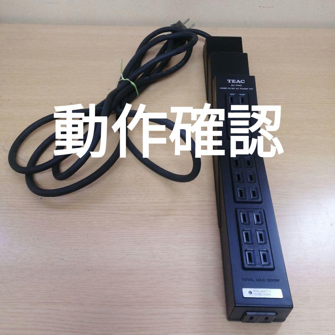 TEAC AV-P40 ノイズフィルター パワータップ 電源タップ 延長コード