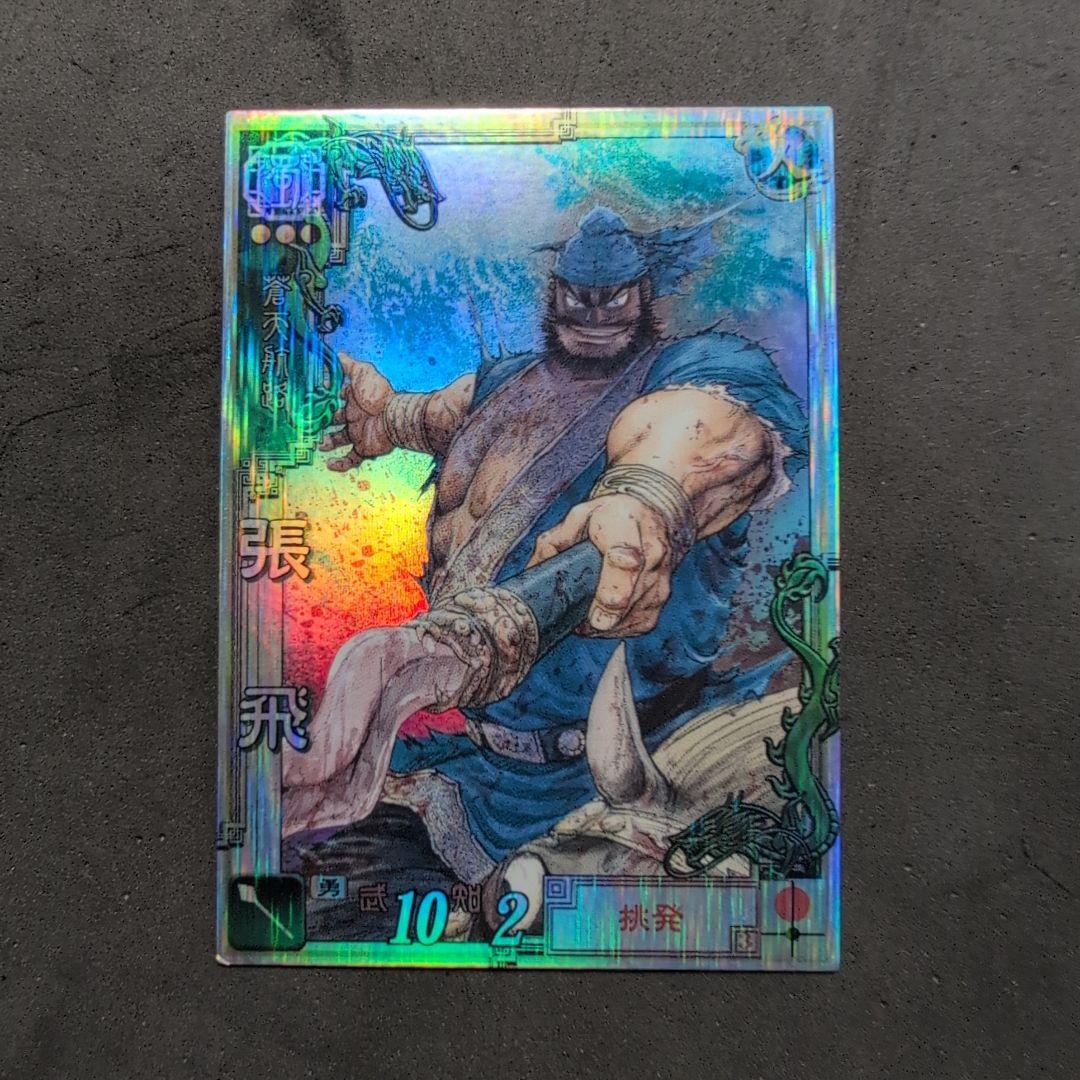 三国志大戦3 LE 025 張飛 王欣太 蒼天航路 - メルカリ