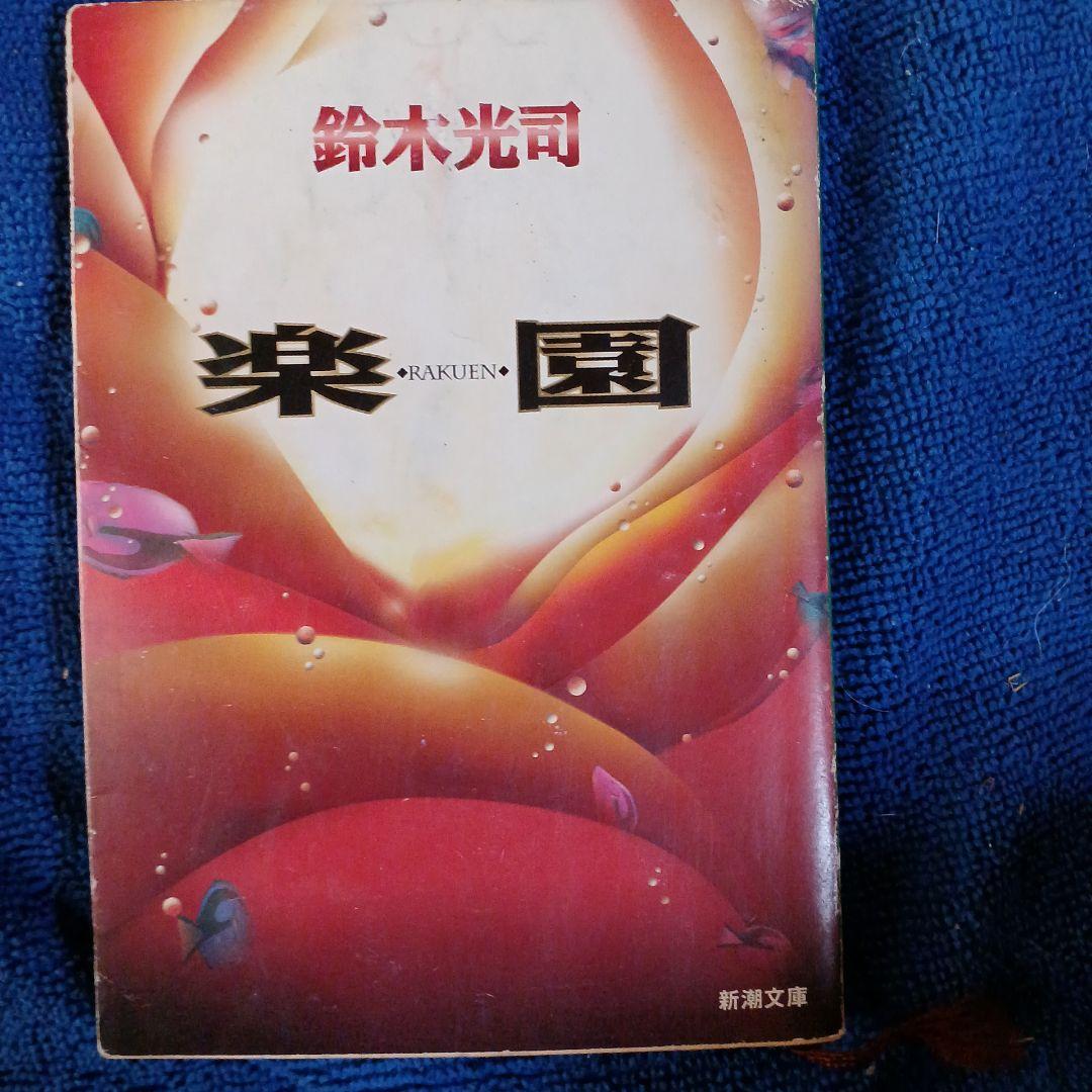 リング & 楽園 セット 鈴木光司 - メルカリ