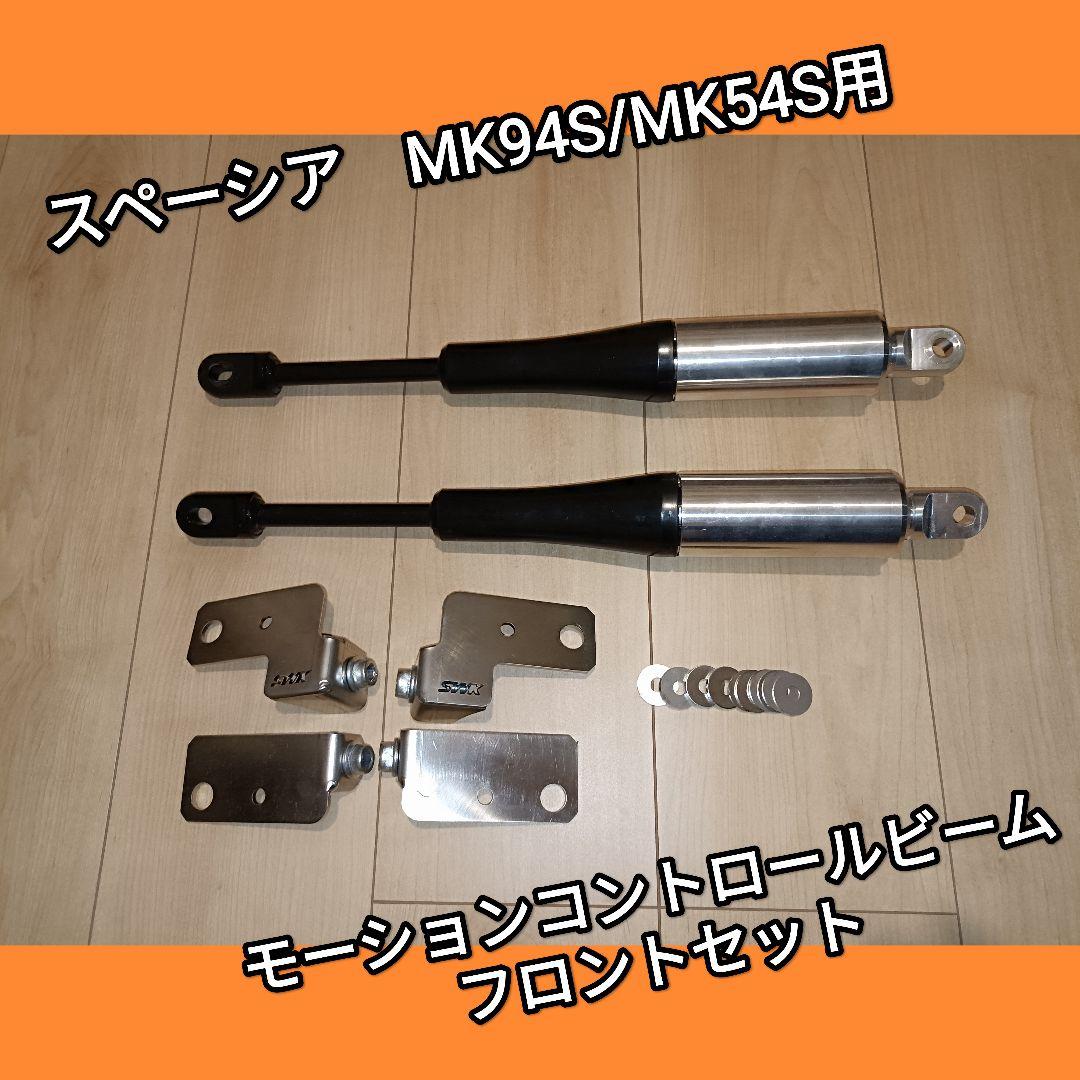 【くるぅ】スペーシア　モーションコントロールビーム　フロント　中古 179373141_o3.jpg?