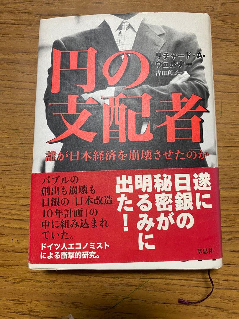 円の支配者 リチャード・A・ウェルナ 円の支配者 - 誰が日本経済を崩壊させたのか | リチャード A