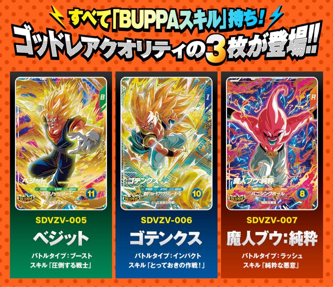 ドラゴンボール スーパーダイバーズ 応募者全員 BUPPAパック・付録